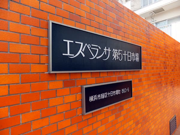 エスペランサ第5十日市場 5
