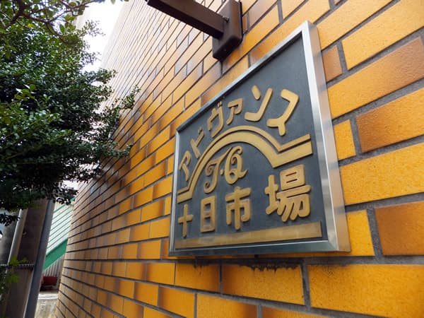 アドヴァンスTQ十日市場 4