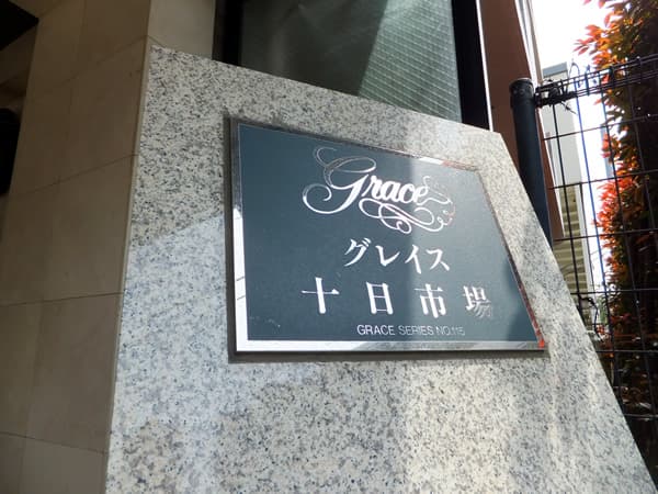グレイス十日市場 7