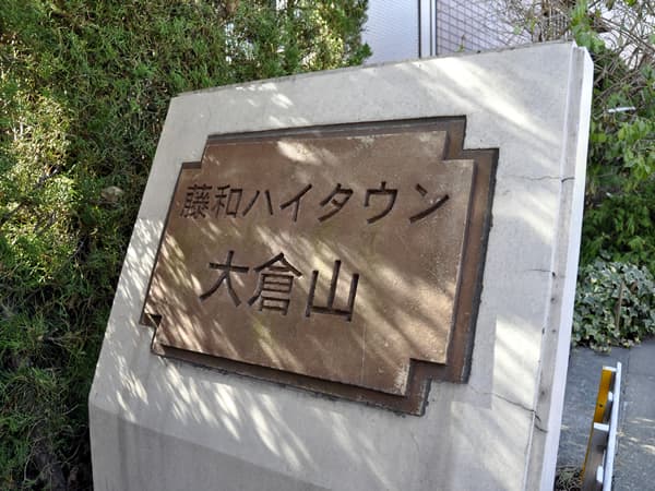 藤和ハイタウン大倉山 6