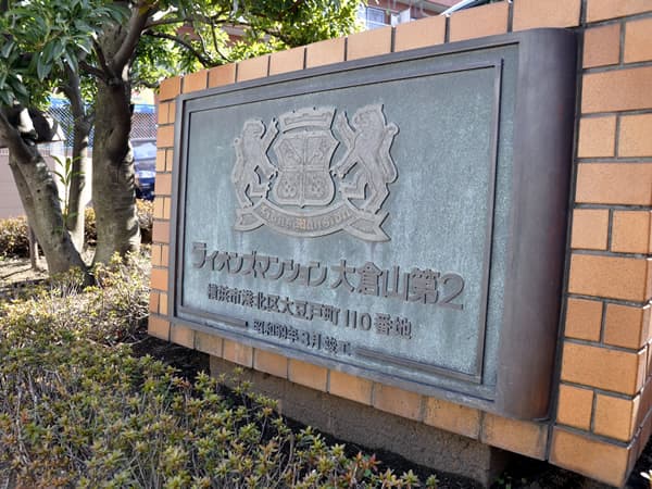 ライオンズマンション大倉山第2 6