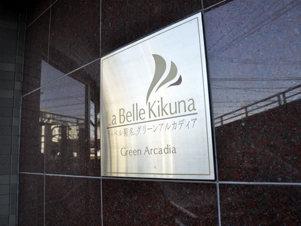 ラ・ベル菊名グリーンアルカディア 7