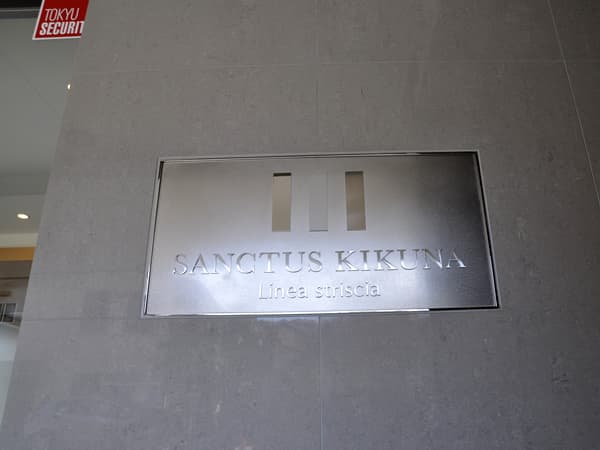 サンクタス菊名リネアストリシア 10