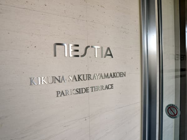 ネスティア菊名桜山公園パークサイドテラス 6