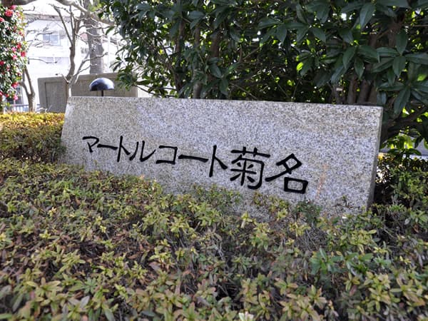 マートルコート菊名 6