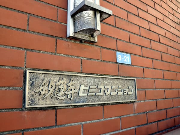 妙蓮寺ヒミコマンション 6