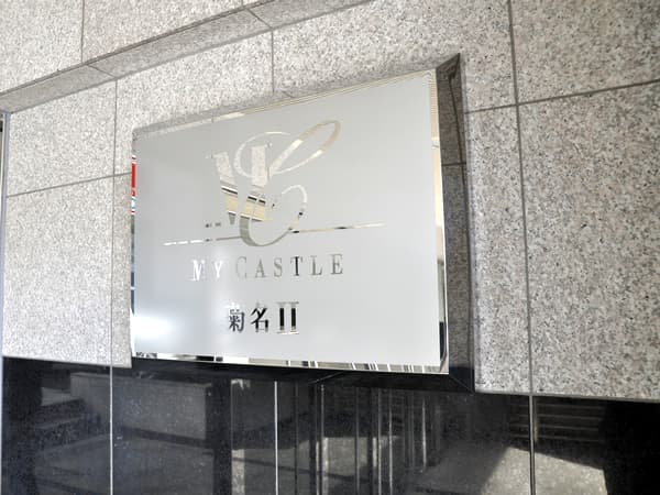 マイキャッスル菊名2 6