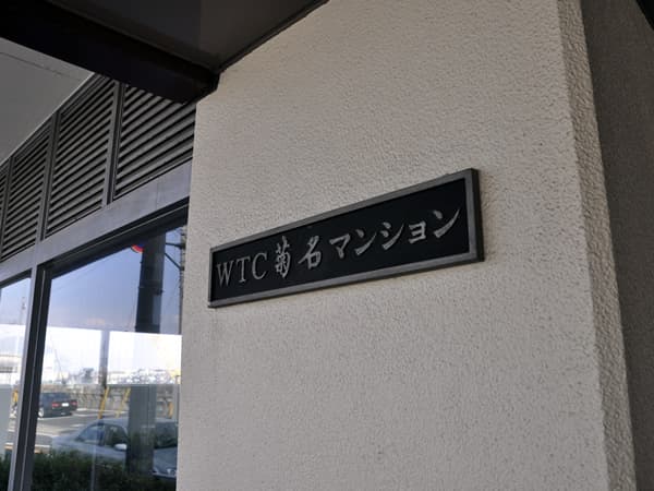 WTC菊名マンション 5