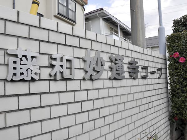 藤和妙蓮寺コープ 4