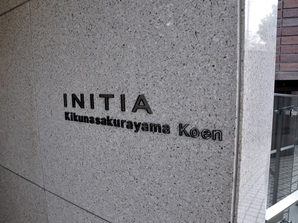 イニシア菊名桜山公園 5