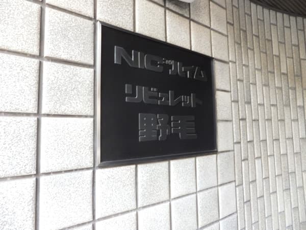 ニックハイムリビュレット野毛 6