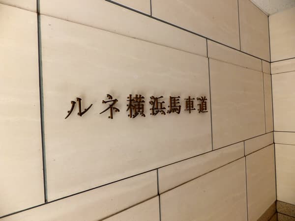 ルネ横浜馬車道 5
