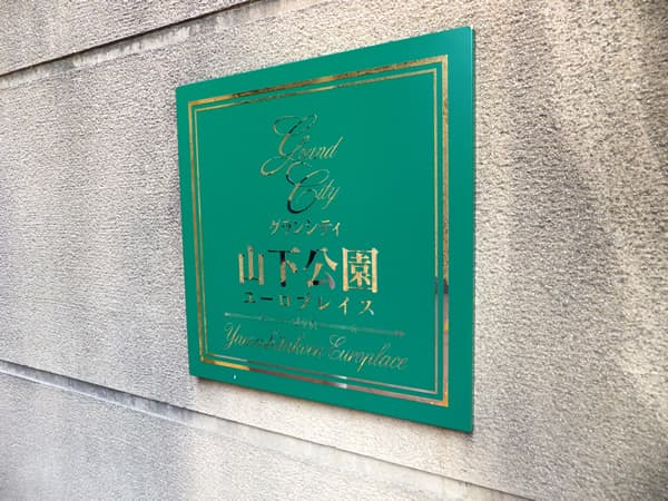 グランシティ山下公園 8