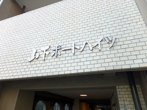 山下ポートハイツ 6