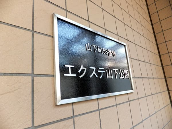エクステ山下公園クレイドルタワー 9
