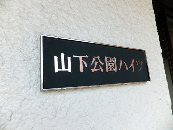 山下公園ハイツ 5