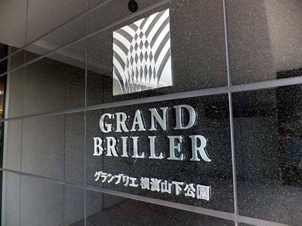 グランブリエ横浜山下公園 7