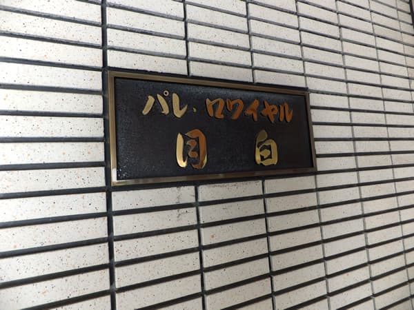 パレロワイヤル目白 7