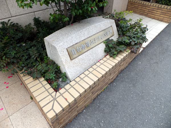 目白御留山シティハウス 5