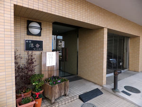 中銀落合マンシオン 3