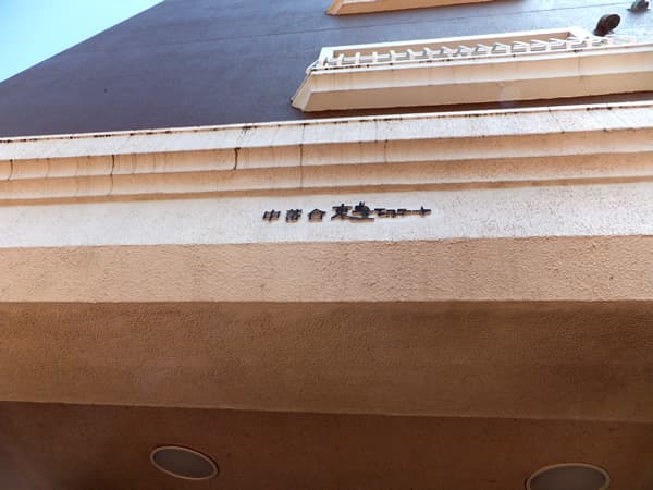 中落合東豊エステート 7