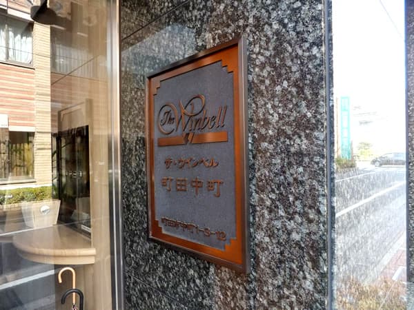 ザ・ウインベル町田中町 5