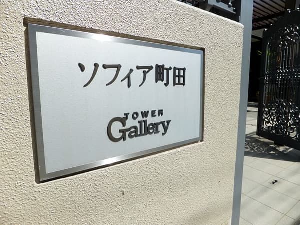 ソフィア町田タワーギャラリー 6