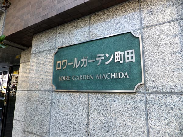 ロワールガーデン町田 6