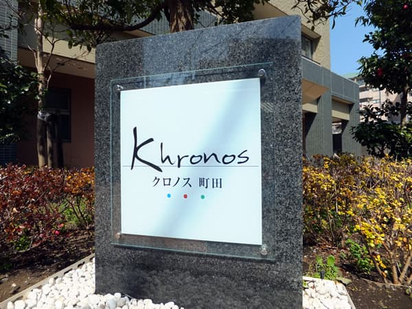 クロノス町田 6