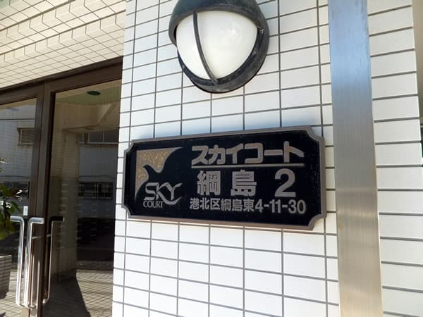 スカイコート綱島第2 6