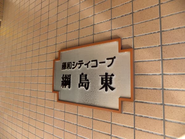 藤和シティコープ綱島東 6