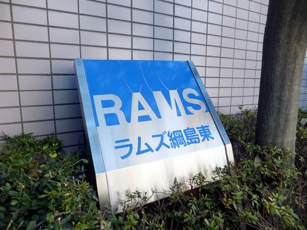 ラムズ綱島東 6