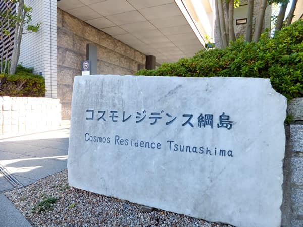 コスモレジデンス綱島 6