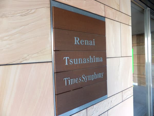ルネ綱島タイムズシンフォニー 6