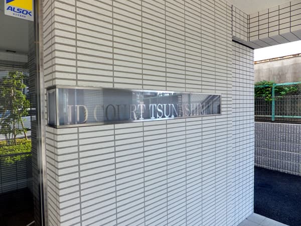 アイディーコート綱島 5