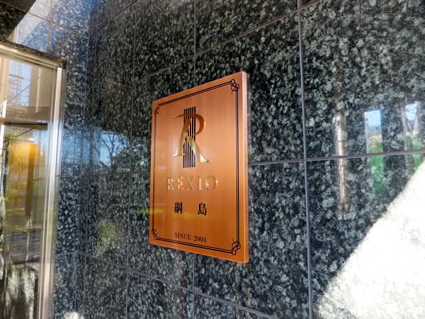 レクシオ綱島 4