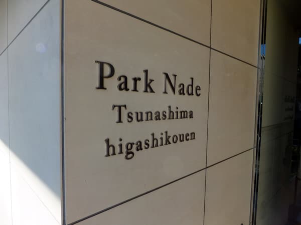 パークナード綱島東公園 4