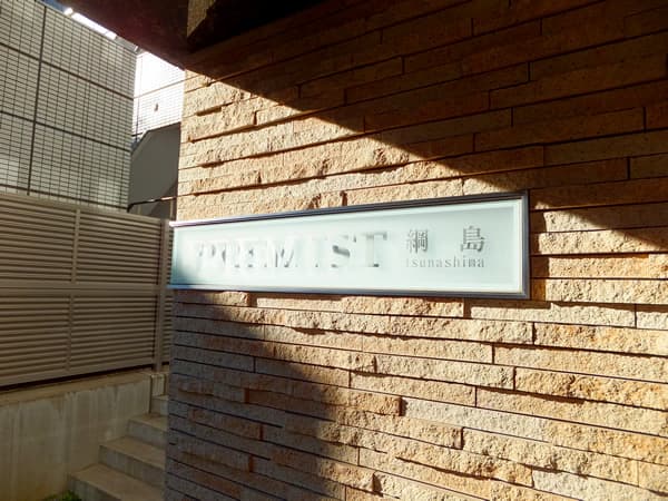 プレミスト綱島 6