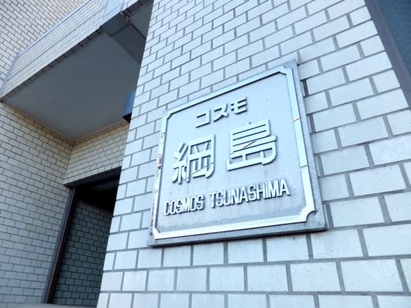 コスモ綱島 7