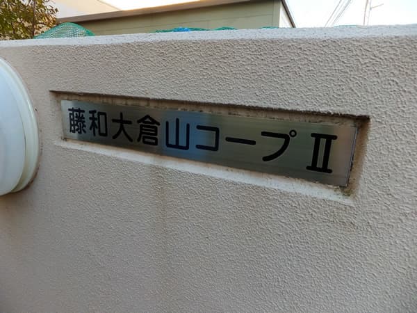 藤和大倉山コープ2 5