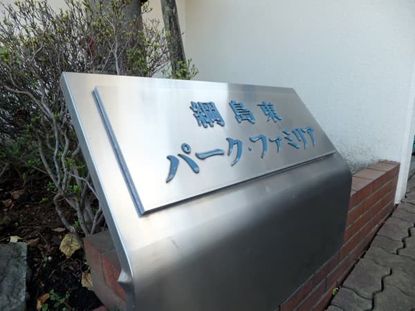 綱島東パークファミリア 4