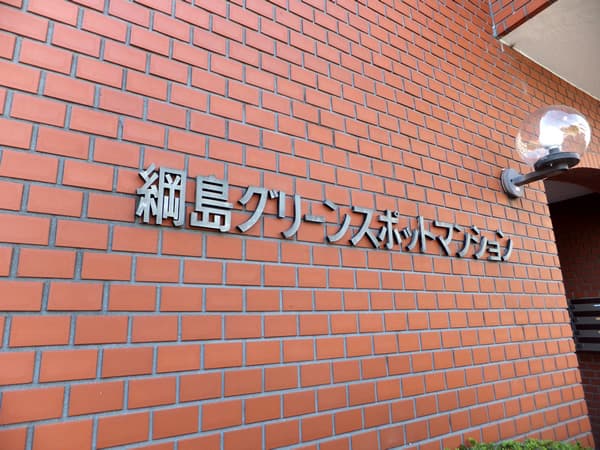 綱島グリーンスポットマンション 4