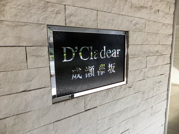 D'クラディア成瀬欅坂 10