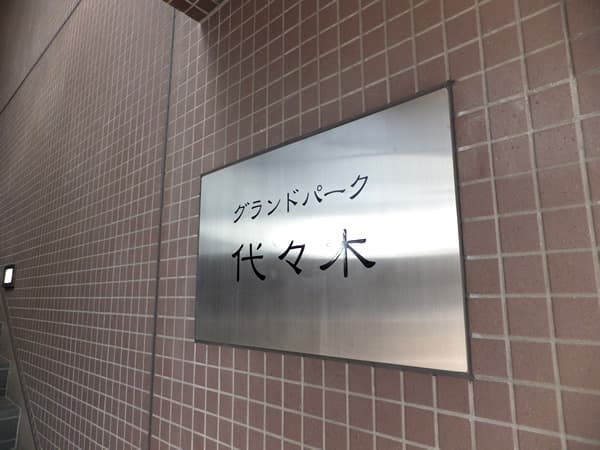 グランドパーク代々木 5