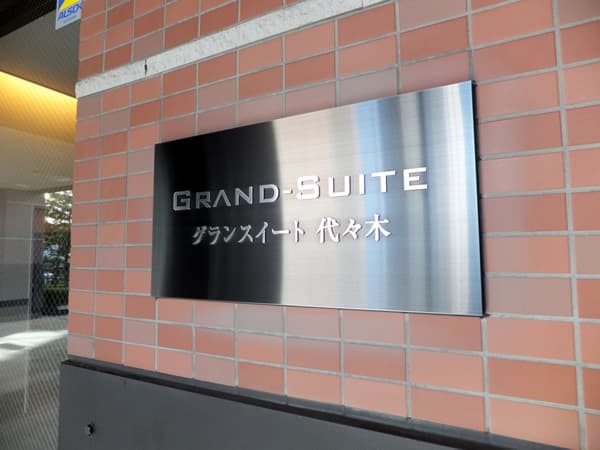 グランスイート代々木 5