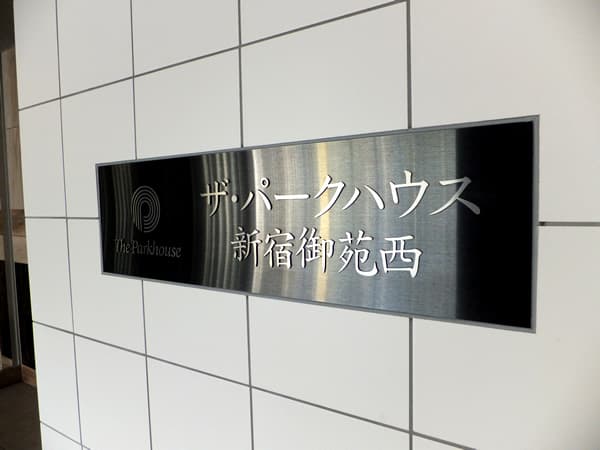 ザ・パークハウス新宿御苑西 6