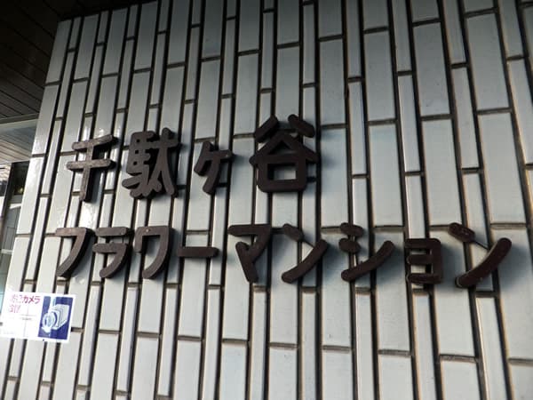 千駄ヶ谷フラワーマンション 3