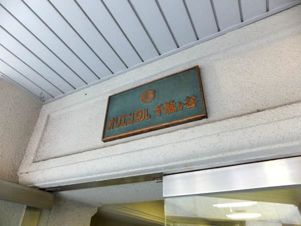 オリエンタル千駄ヶ谷 3