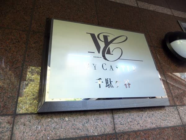 マイキャッスル千駄ヶ谷 3