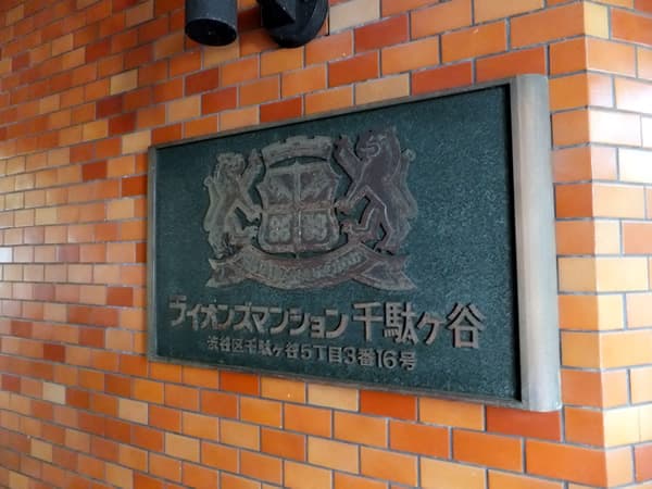 ライオンズマンション千駄ヶ谷 3